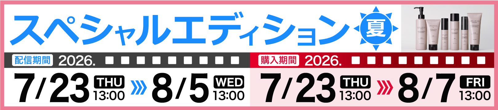 スペシャルエディション2026夏