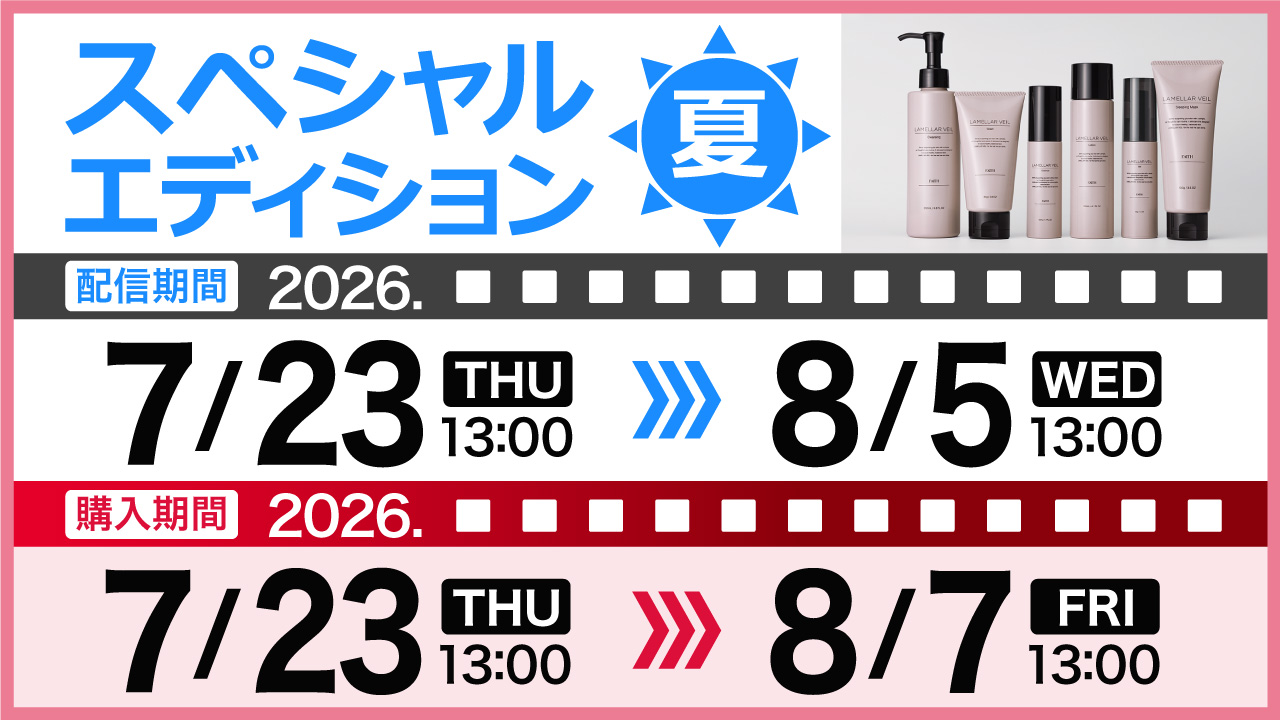スペシャルエディション2026夏