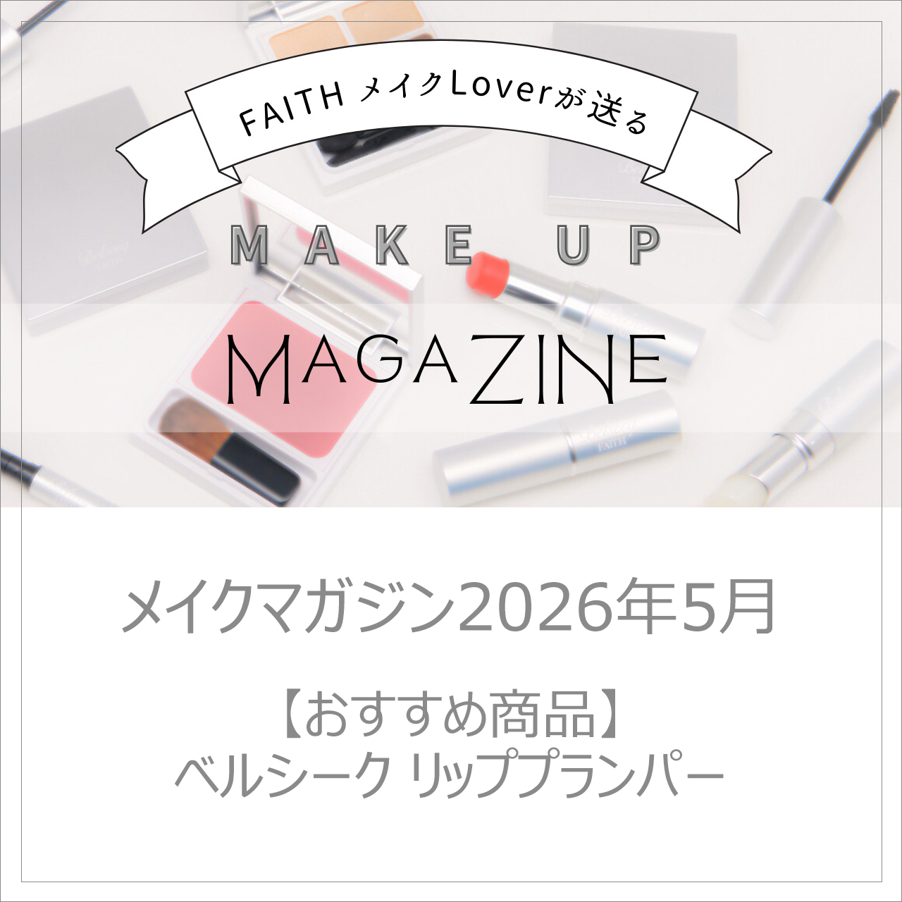 欲しかったのは、このなめらかな立体感！メイクしながら唇ケア