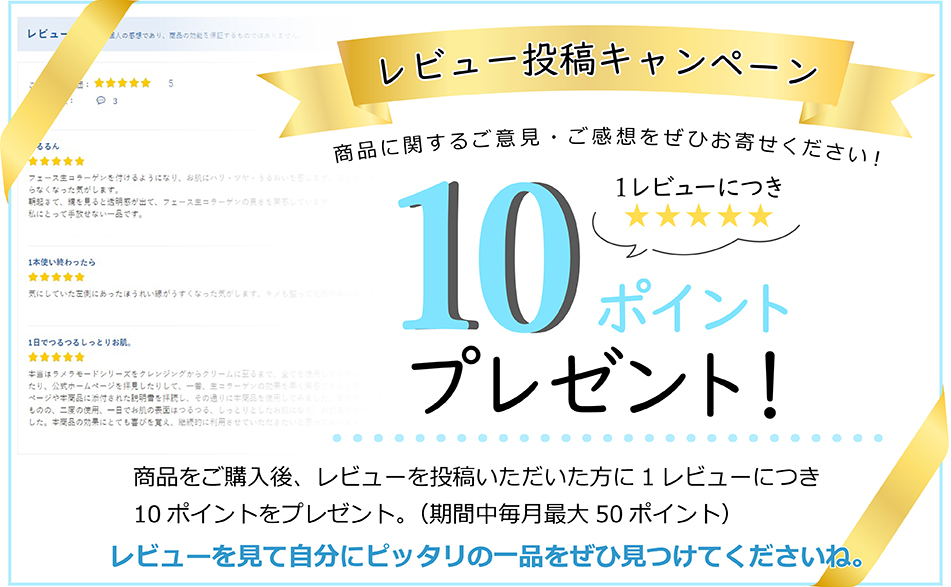 レビュー投稿キャンペーン
